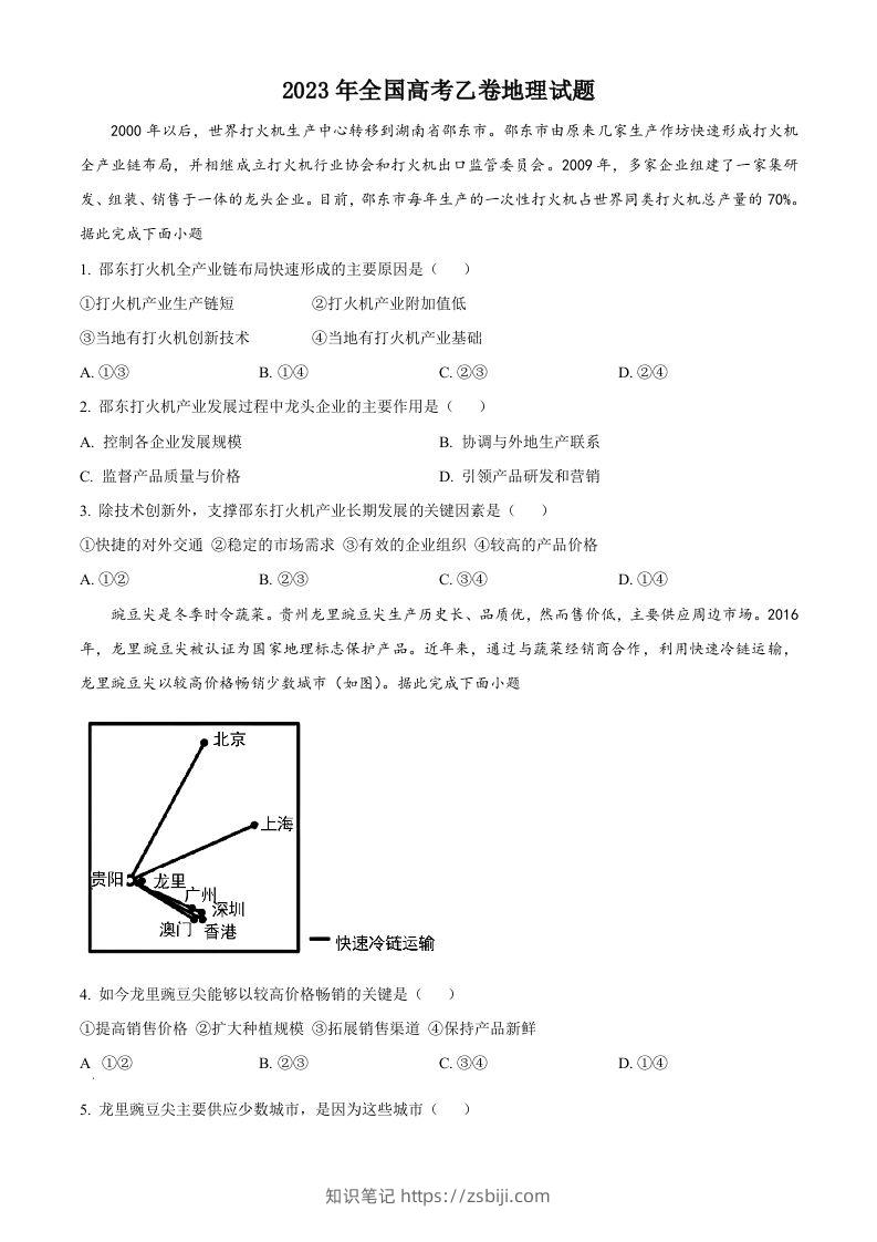 2023年高考地理试卷（全国乙卷）（空白卷）-知识笔记