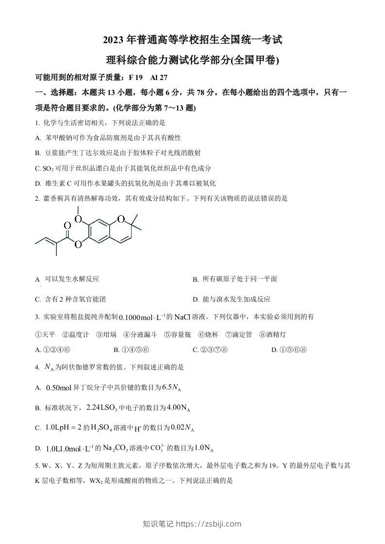 2023年高考化学试卷（全国甲卷）（空白卷）-知识笔记