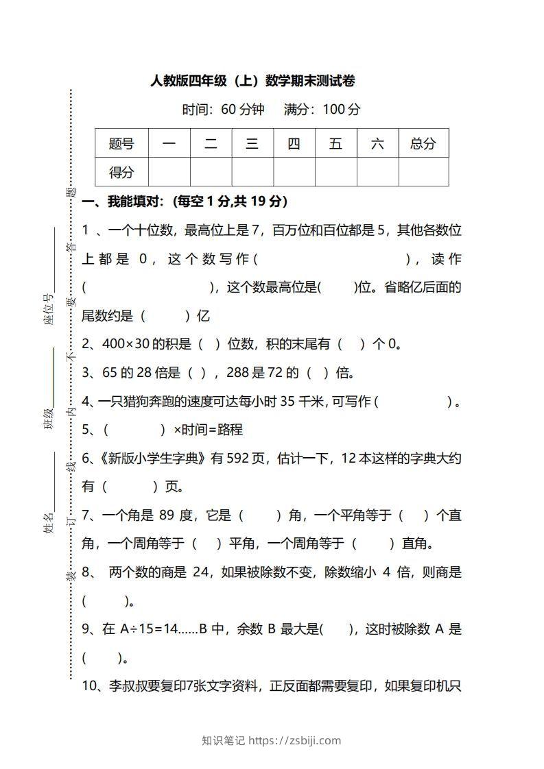 四（上）人教版数学期末真题测试卷.12-知识笔记