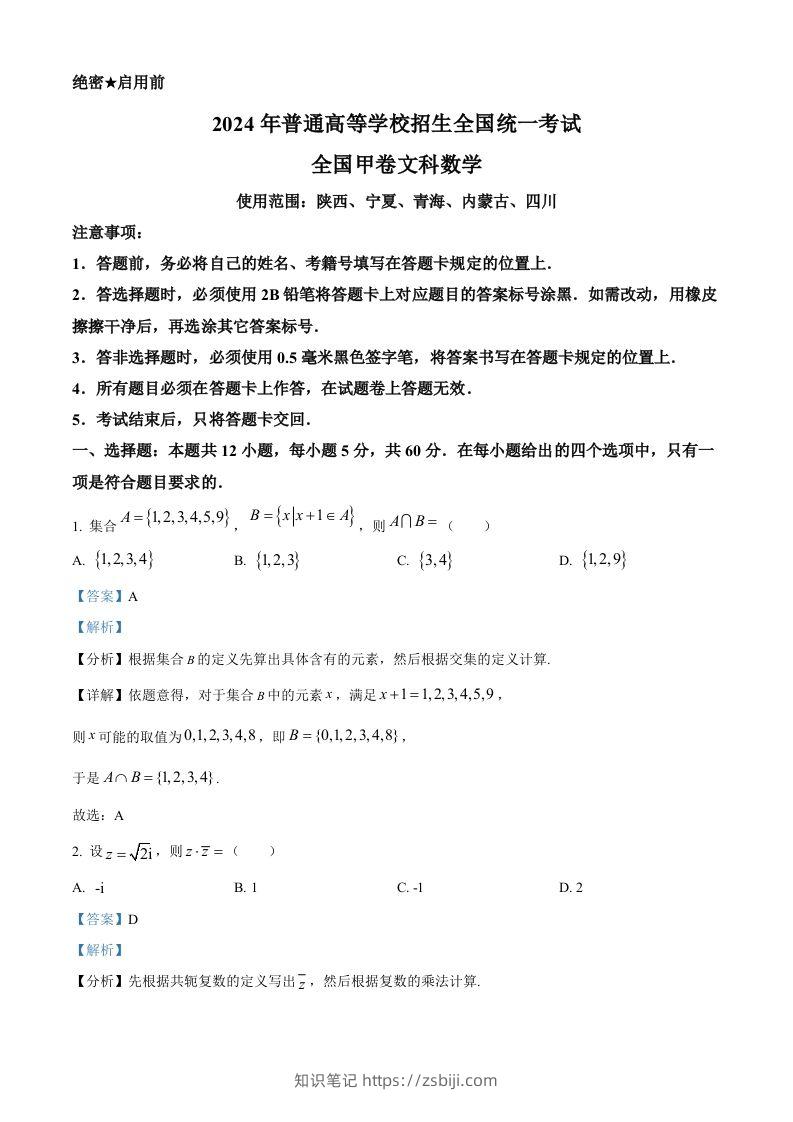 2024年高考数学试卷（文）（全国甲卷）（含答案）-知识笔记