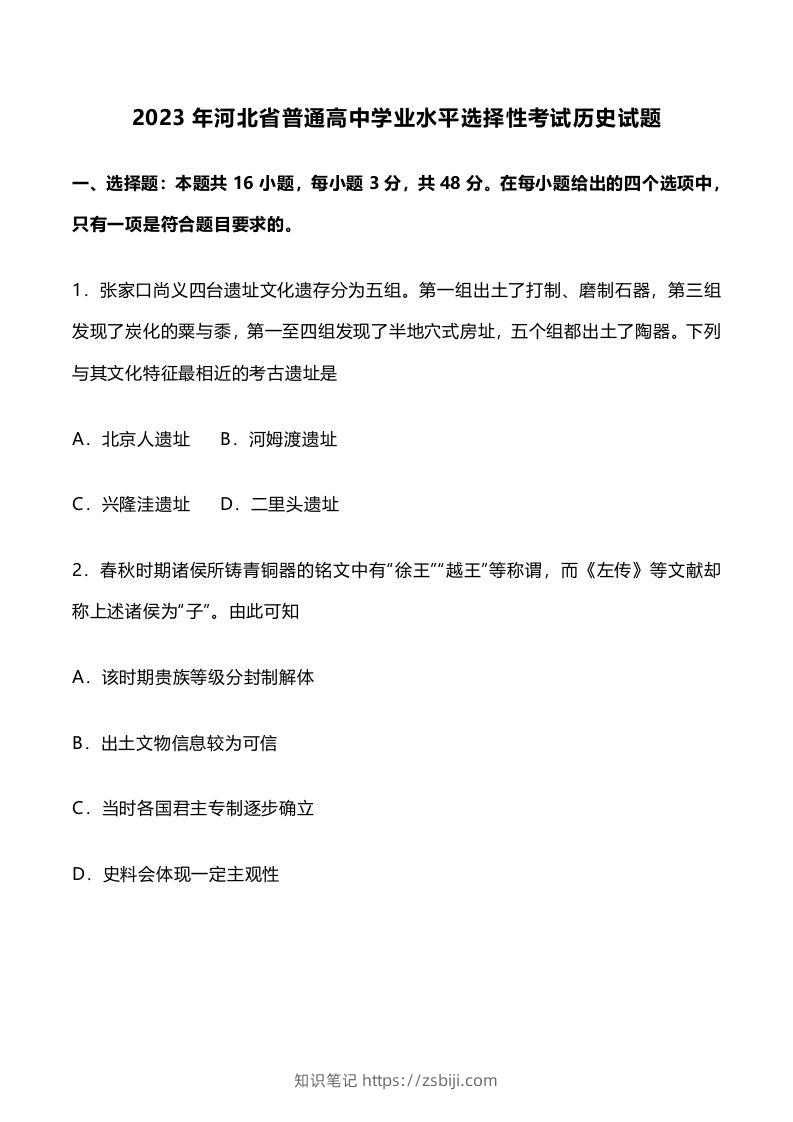 2023年高考历史试卷（河北）（空白卷）-知识笔记