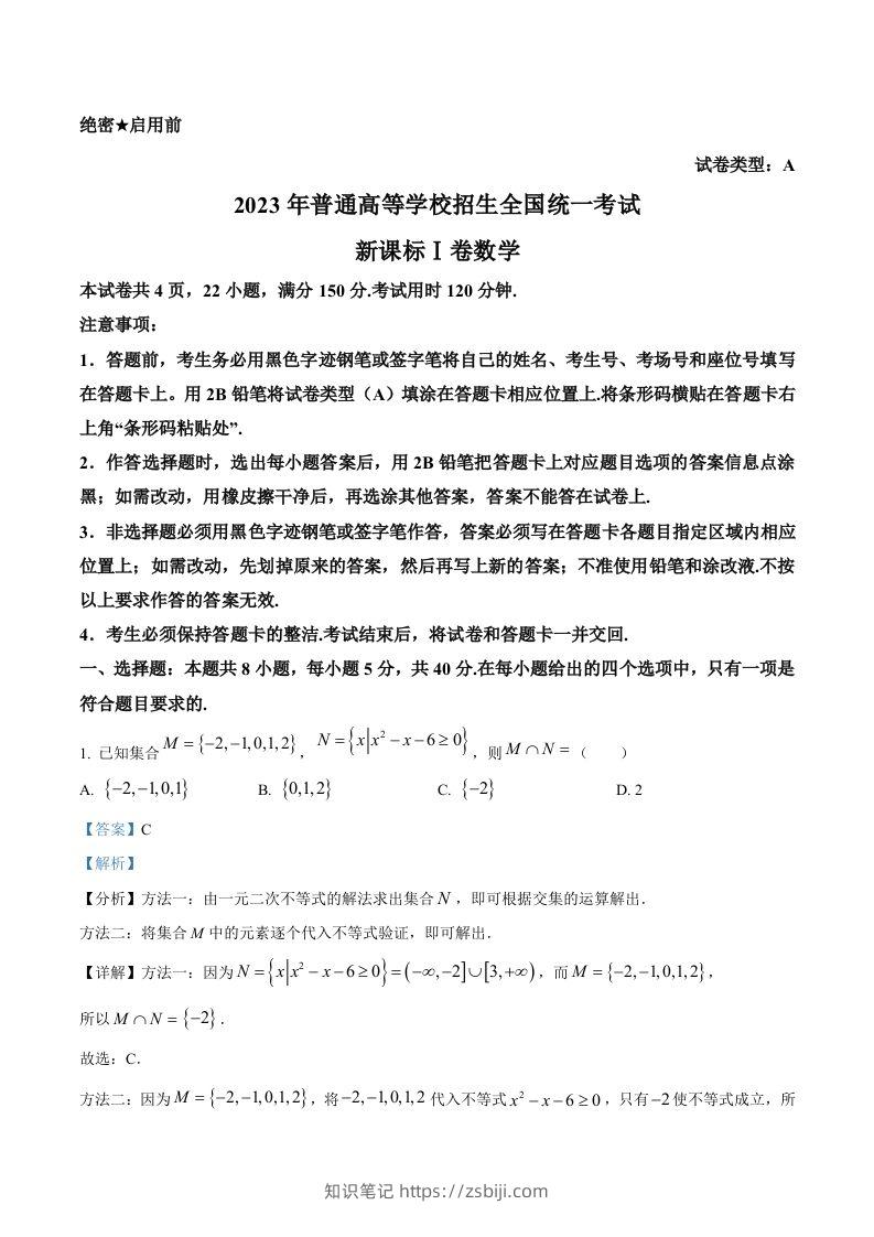 2023年高考数学试卷（新课标Ⅰ卷）（含答案）-知识笔记