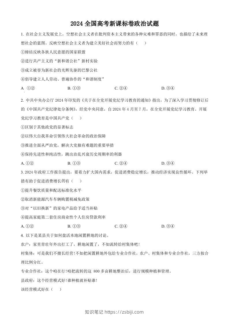 2024年高考政治试卷（新课标）（空白卷）-知识笔记