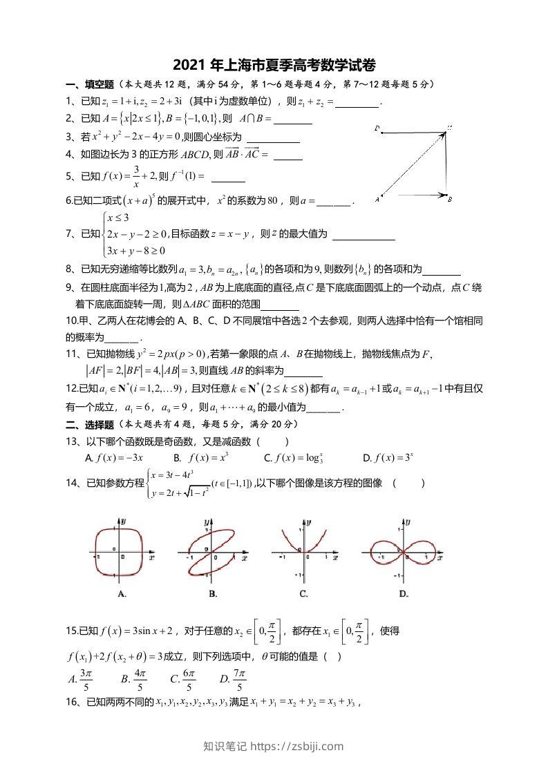 2021年高考数学试卷（上海）（秋考）（空白卷）-知识笔记