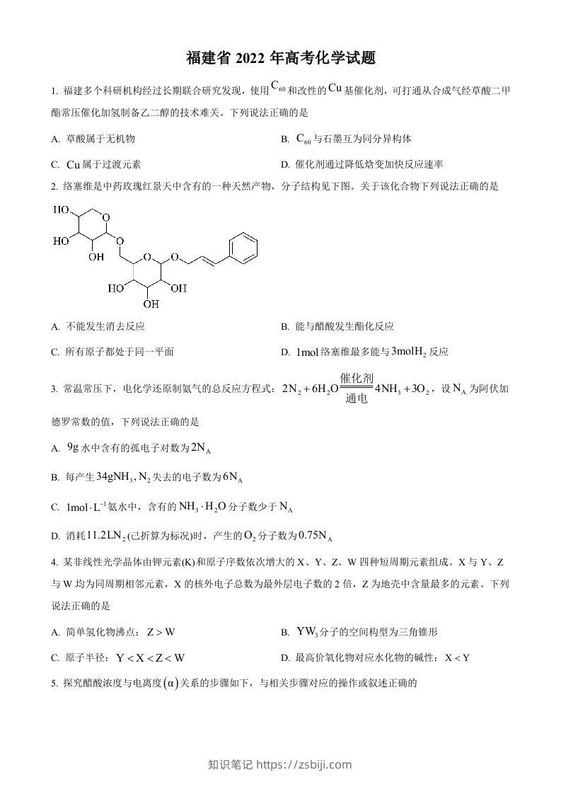 2022年高考化学试卷（福建）（空白卷）-知识笔记