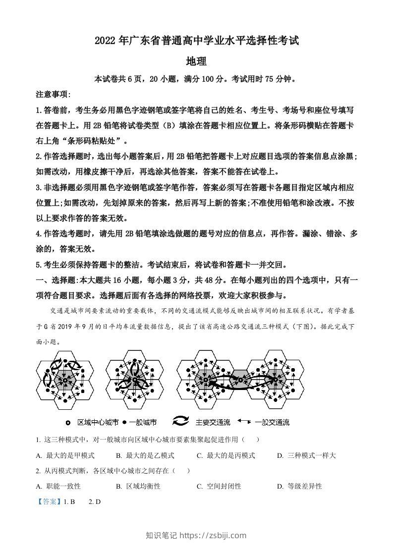 2022年高考地理试卷（广东）（含答案）-知识笔记