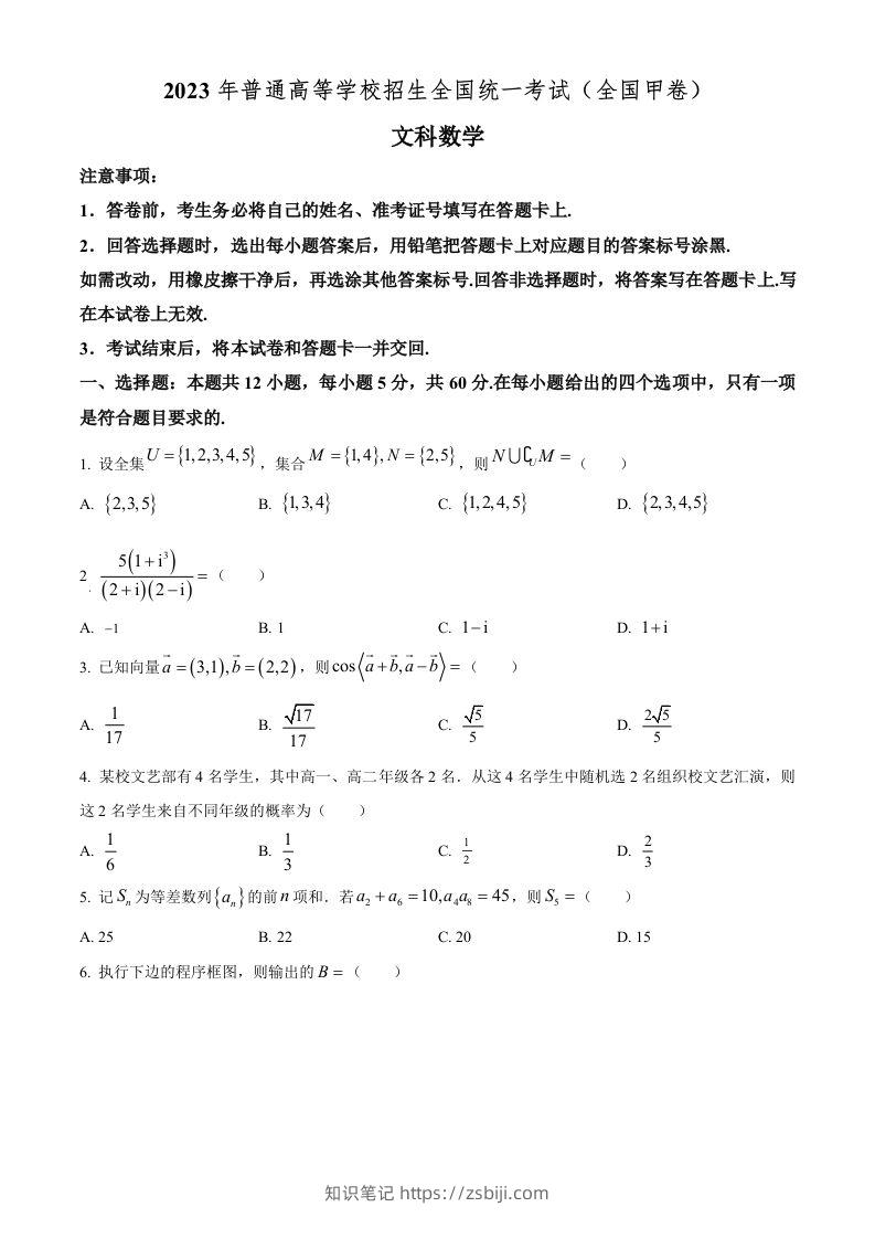 2023年高考数学试卷（文）（全国甲卷）（空白卷）-知识笔记