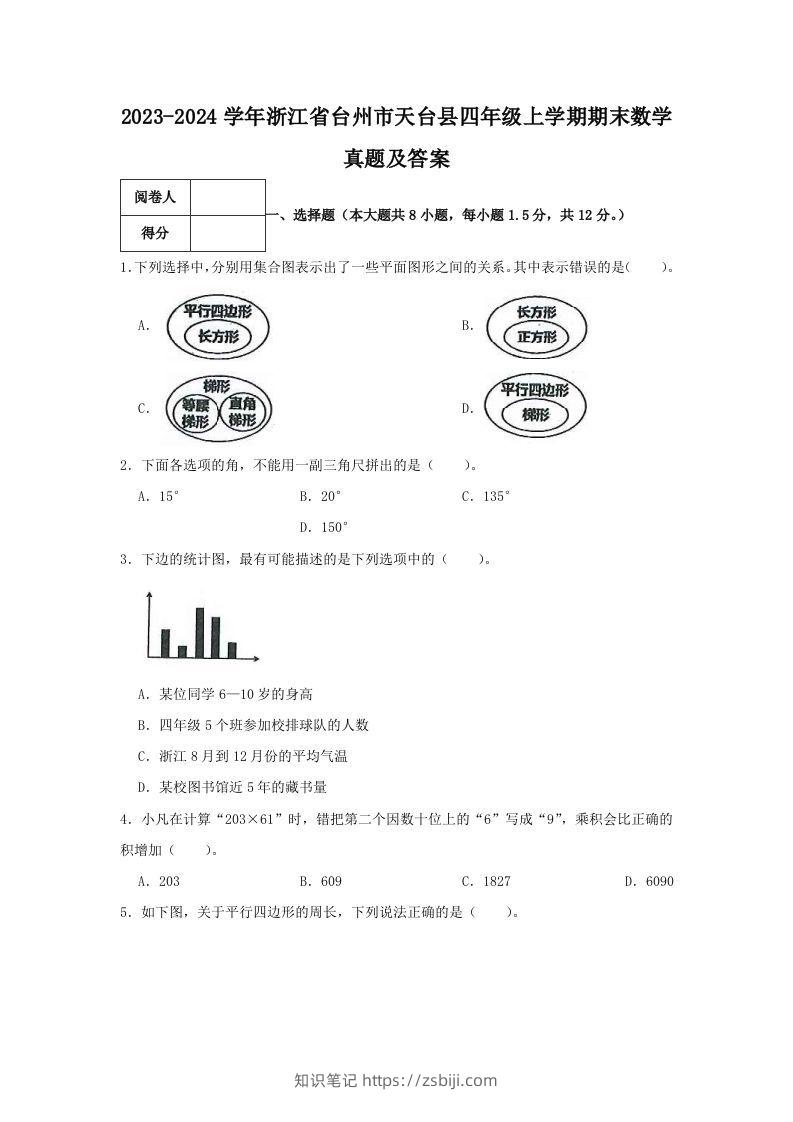 2023-2024学年浙江省台州市天台县四年级上学期期末数学真题及答案(Word版)-知识笔记
