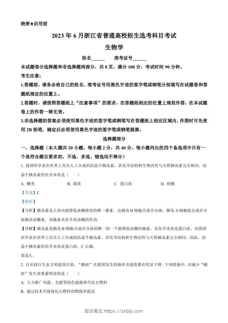 2023年高考生物试卷（浙江）【6月】（含答案）-知识笔记