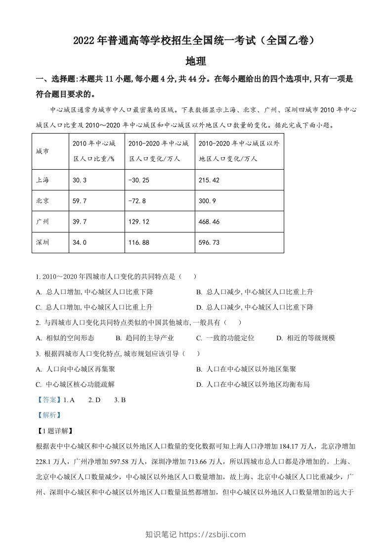 2022年高考地理试卷（全国乙卷）（含答案）-知识笔记