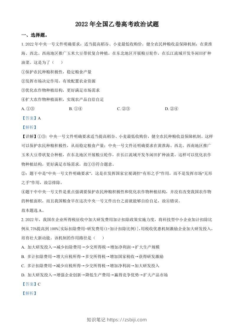 2022年高考政治试卷（全国乙卷）（含答案）-知识笔记
