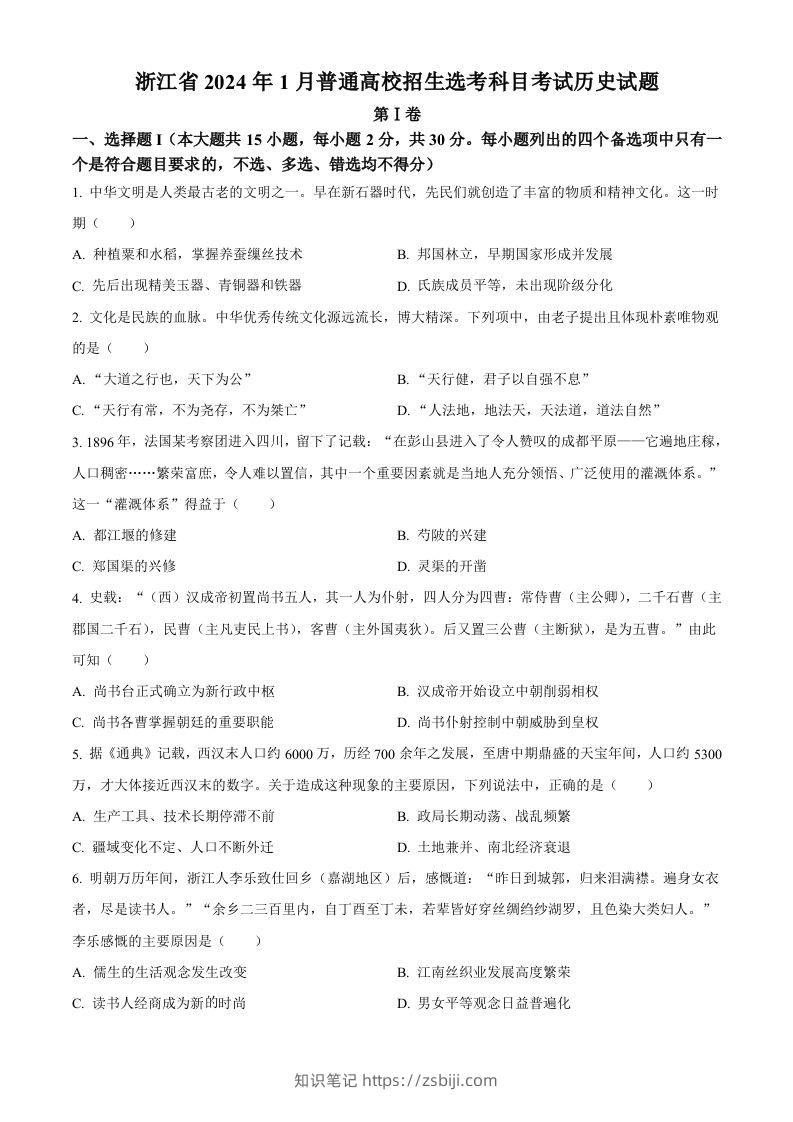 2024年高考历史试卷（浙江）（1月）（空白卷）-知识笔记