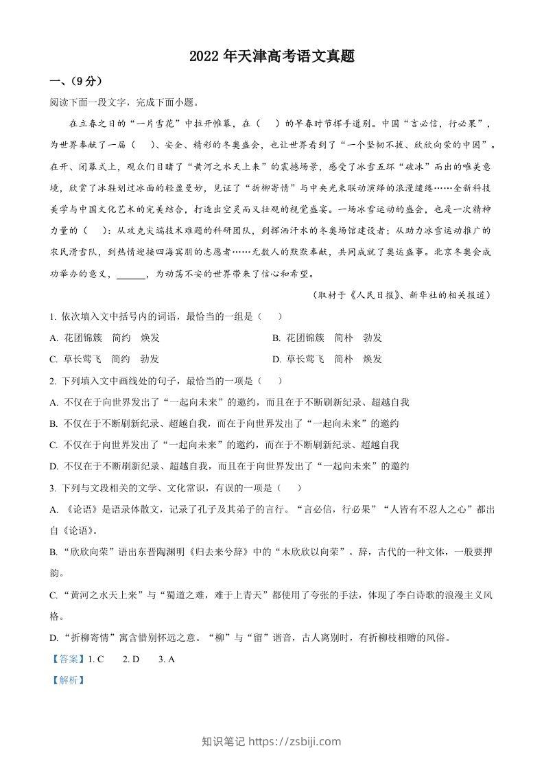 2022年高考语文试卷（天津）（含答案）-知识笔记