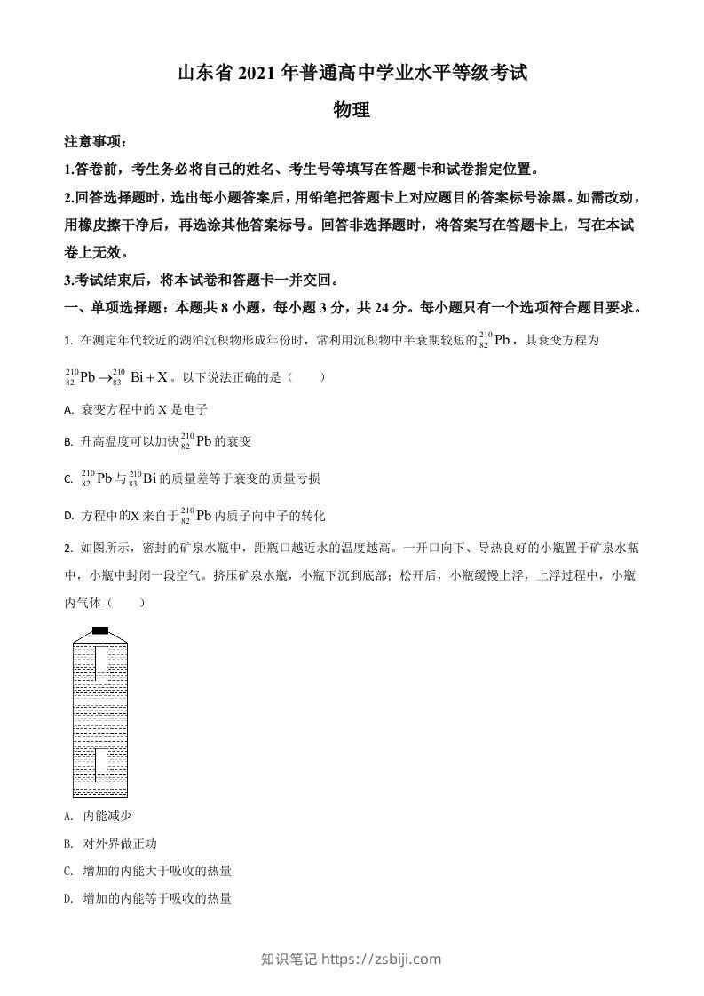 2021年高考物理试卷（山东）（空白卷）-知识笔记