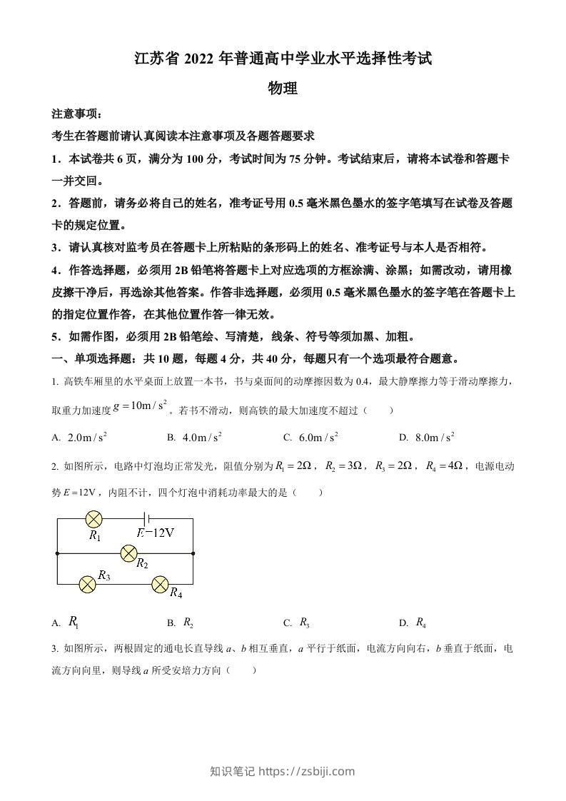2022年高考物理试卷（江苏）（空白卷）-知识笔记
