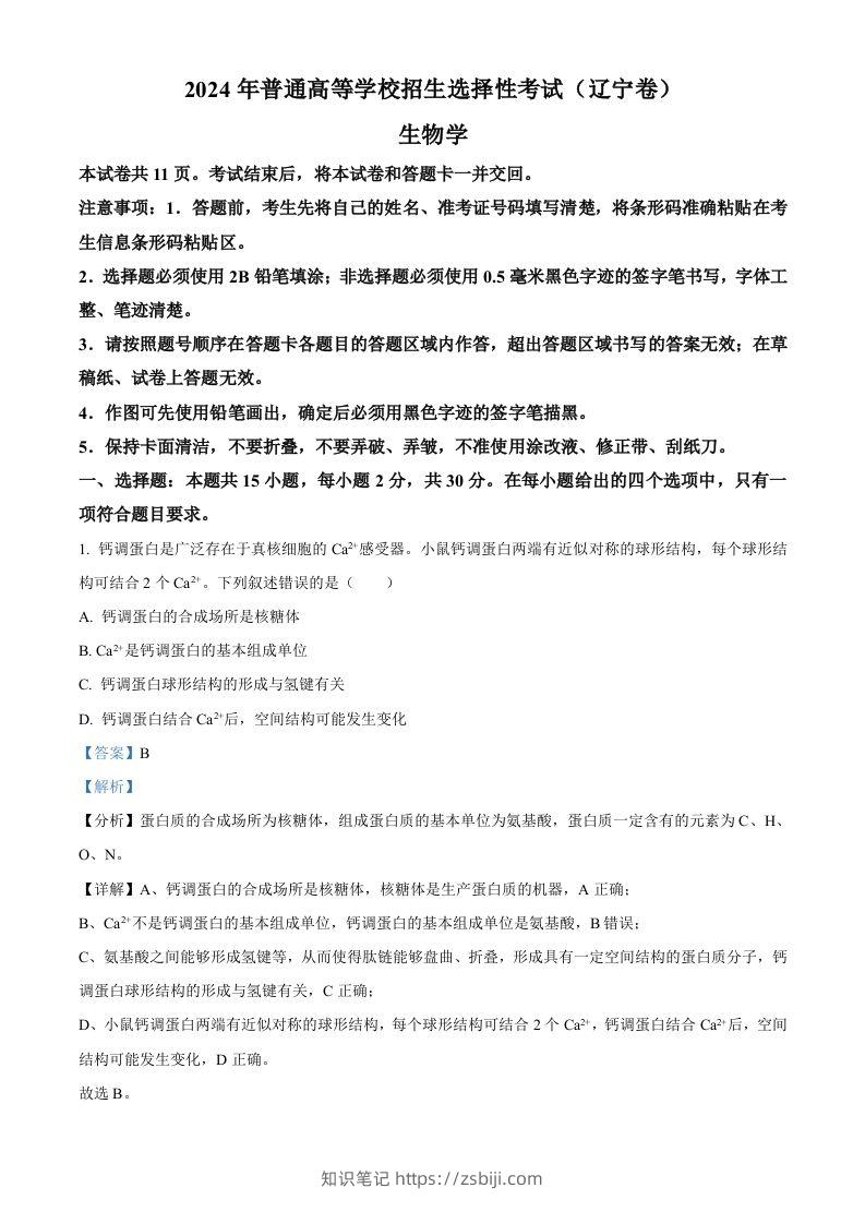 2024年高考生物试卷（辽宁）（含答案）-知识笔记