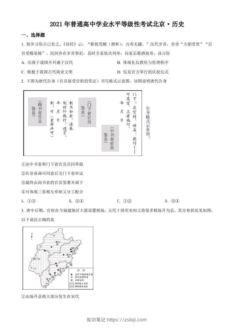 2021年高考历史试卷（北京）（空白卷）-知识笔记