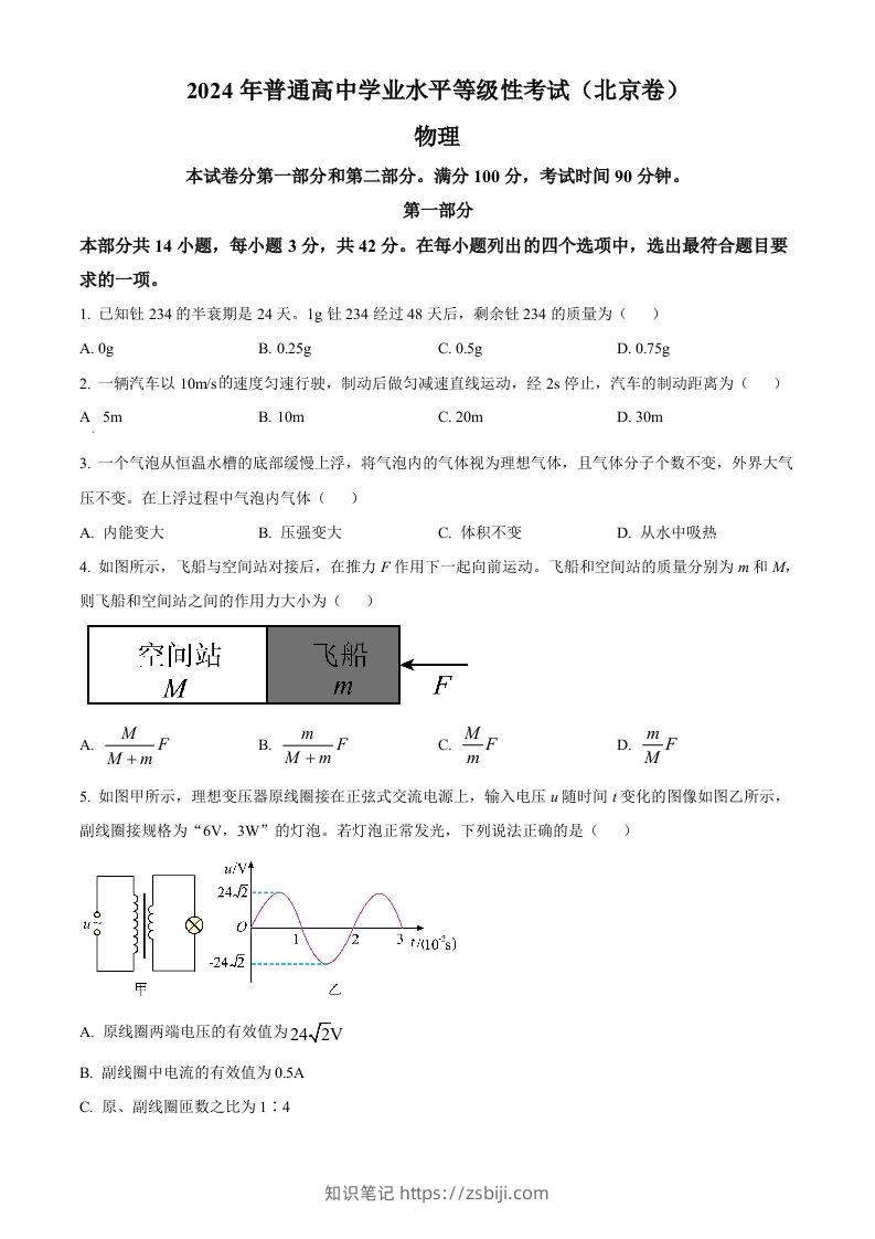2024年高考物理试卷（北京）（空白卷）-知识笔记