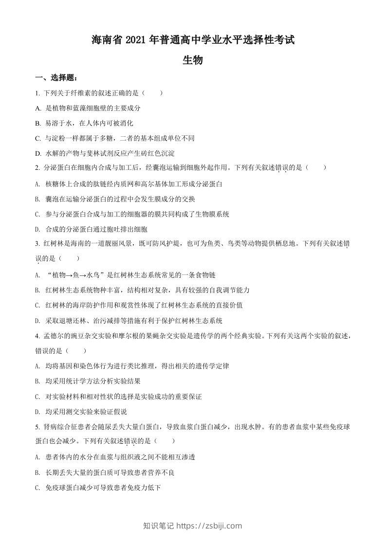 2021年高考生物试卷（海南）（空白卷）-知识笔记