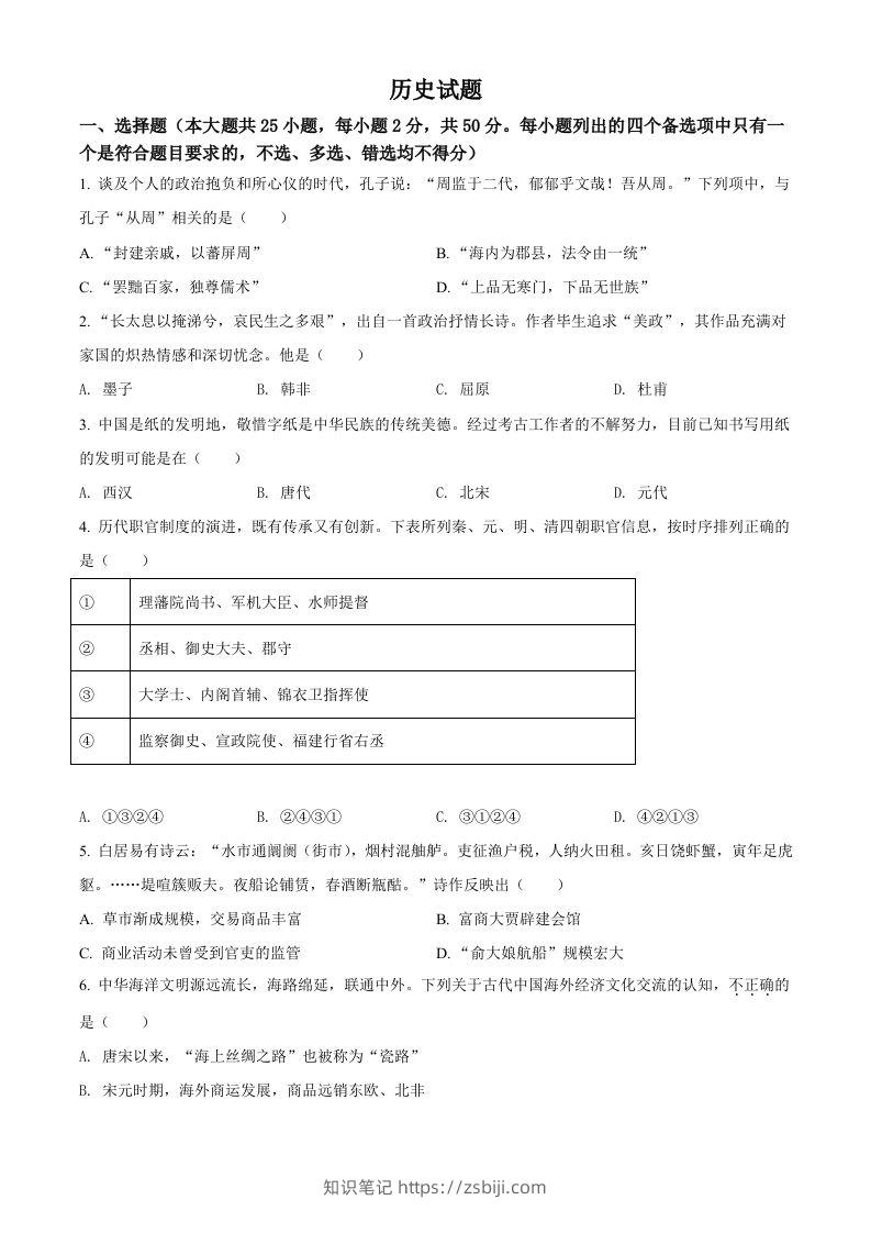 2022年高考历史试卷（浙江）（6月）（空白卷）-知识笔记