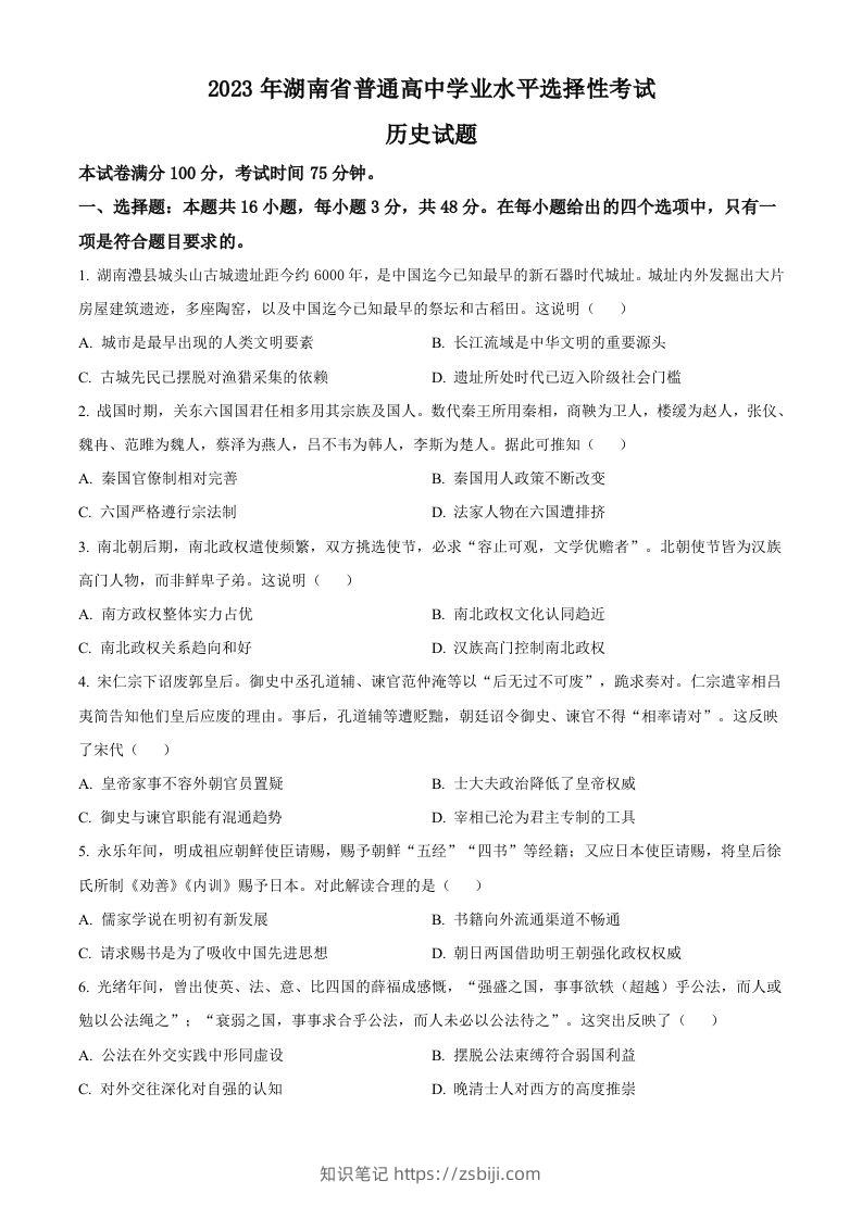2023年高考历史试卷（湖南）（空白卷）-知识笔记