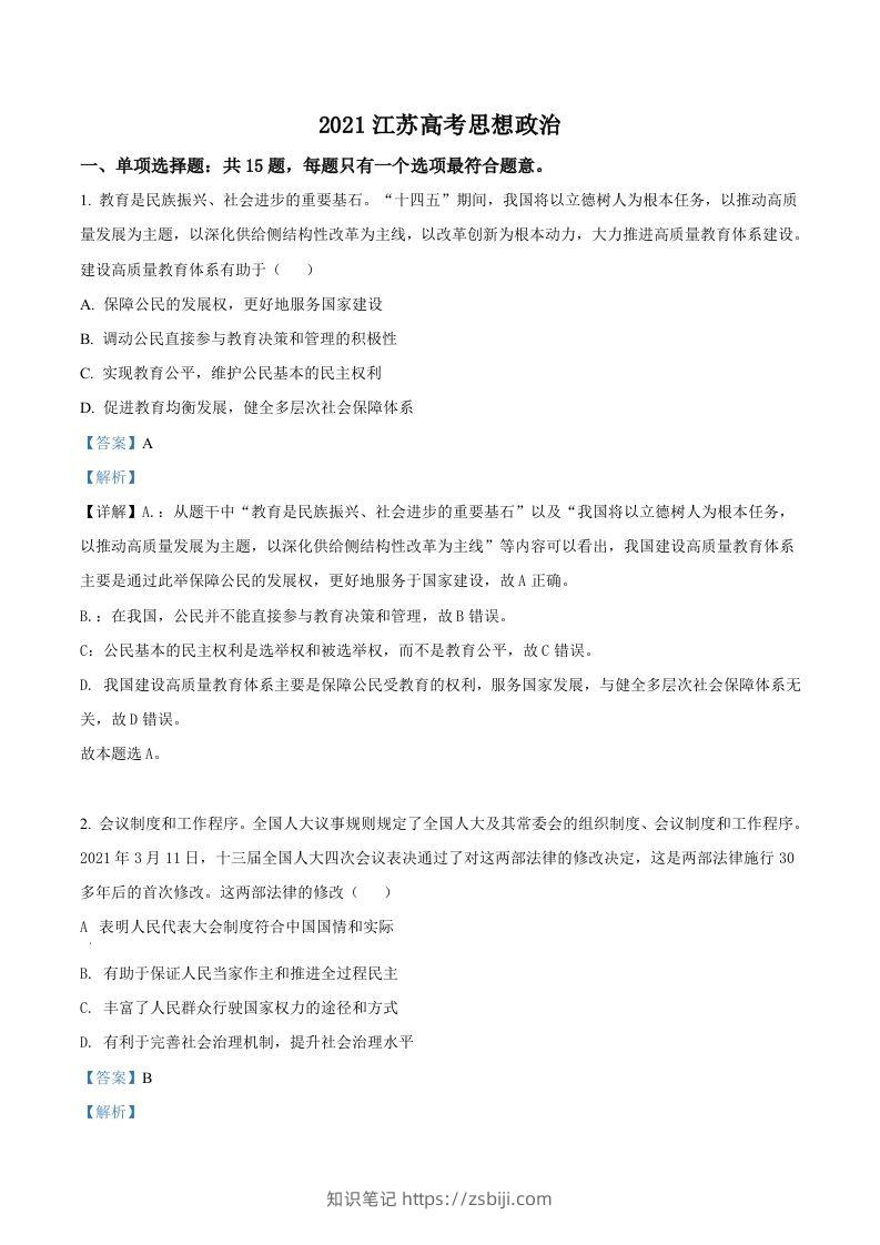 2021年高考政治试卷（江苏）（含答案）-知识笔记