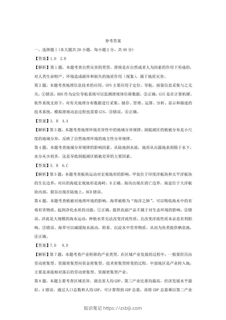 2021年高考地理试卷（浙江）（1月）（含答案）-知识笔记