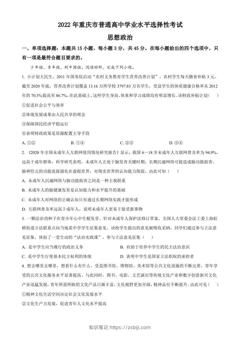 2022年高考政治试卷（重庆）（空白卷）-知识笔记