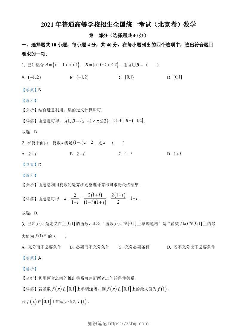 2021年高考数学试卷（北京）（含答案）-知识笔记