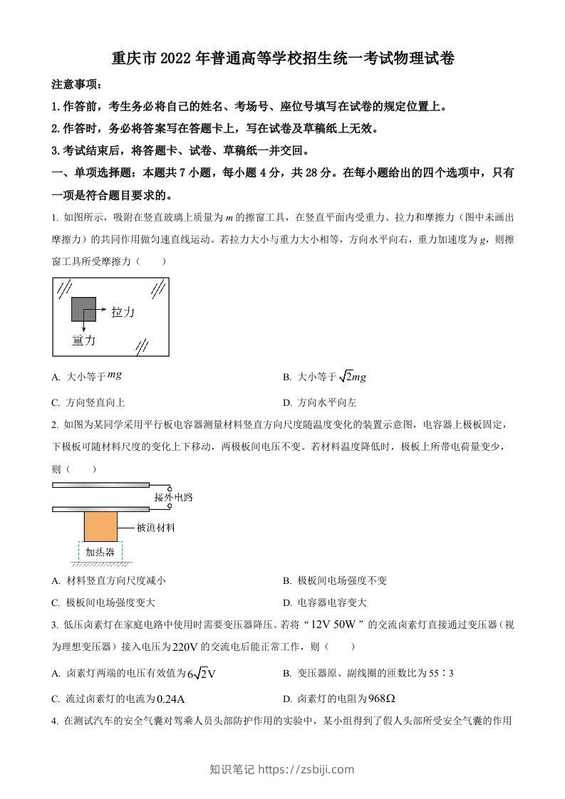 2022年高考物理试卷（重庆）（空白卷）-知识笔记