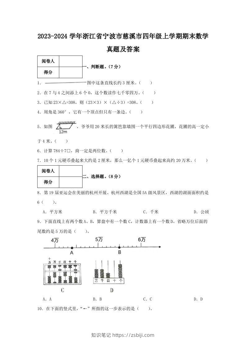 2023-2024学年浙江省宁波市慈溪市四年级上学期期末数学真题及答案(Word版)-知识笔记