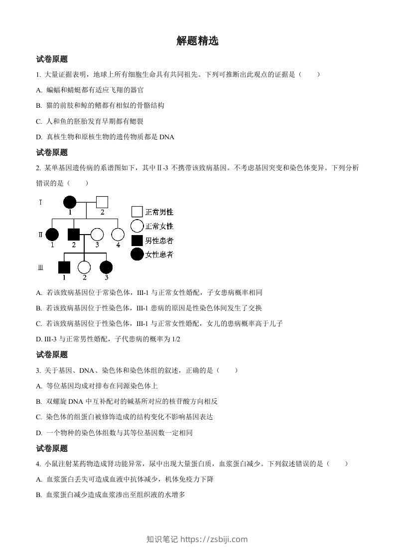 2023年高考生物试卷（河北）（答案卷）-知识笔记