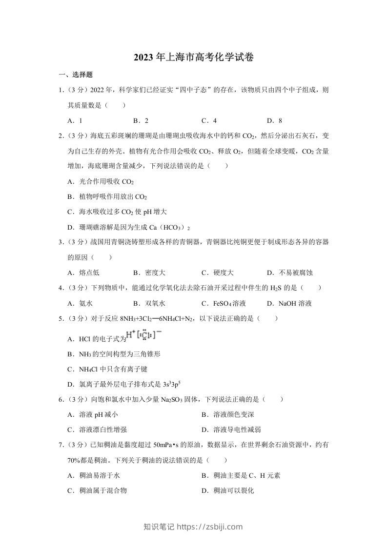 2023年高考化学试卷（上海）（空白卷）-知识笔记