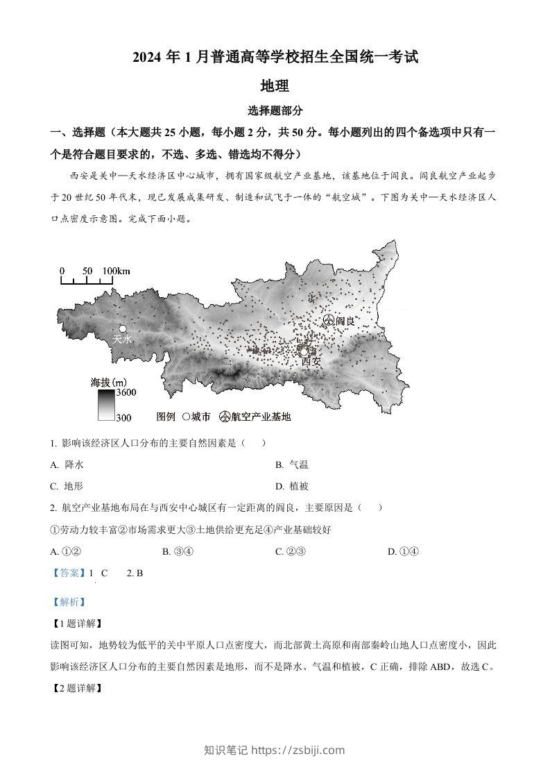 2024年高考地理试卷（浙江）（1月）（含答案）-知识笔记