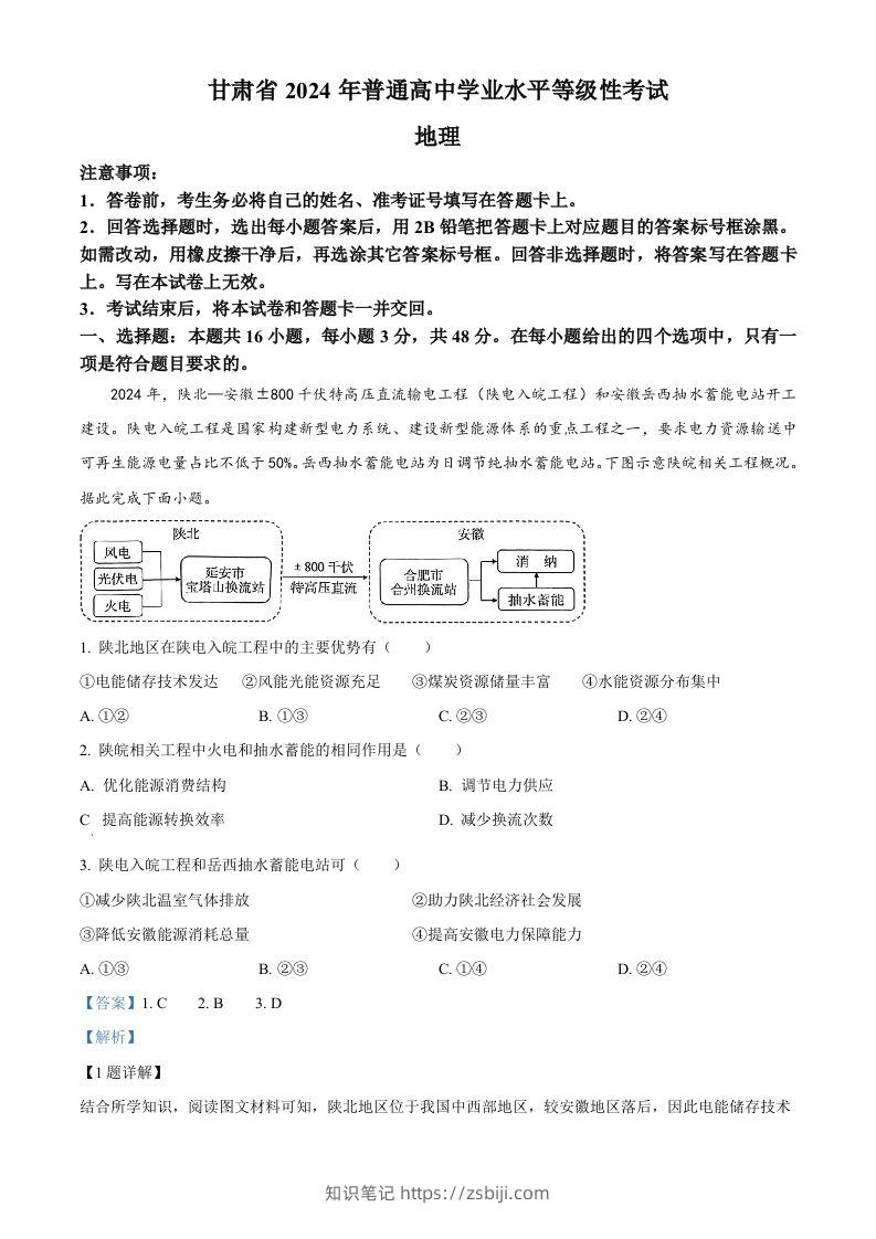 2024年高考地理试卷（甘肃）（含答案）-知识笔记