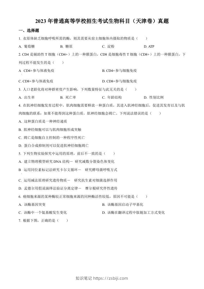 2023年高考生物试卷（天津）（空白卷）-知识笔记