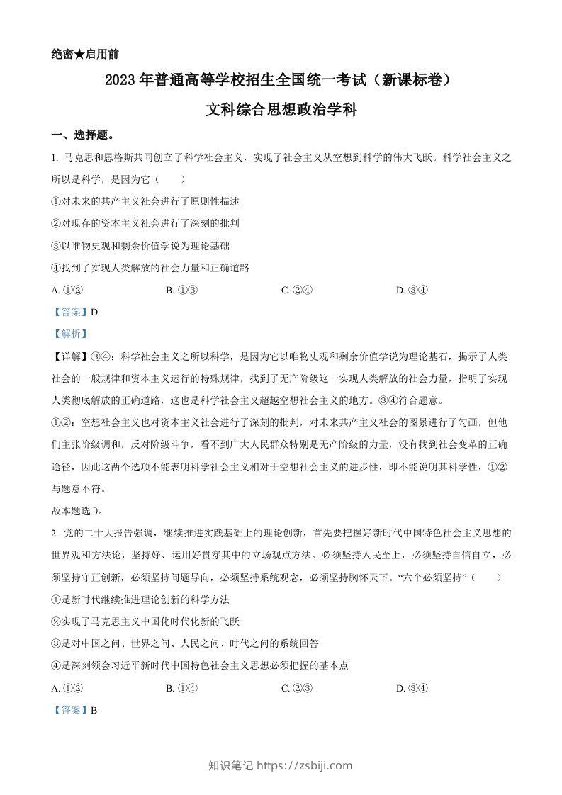 2023年高考政治试卷（新课标）（含答案）-知识笔记