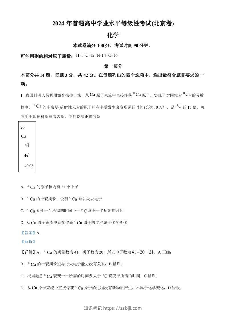 2024年高考化学试卷（北京）（含答案）-知识笔记