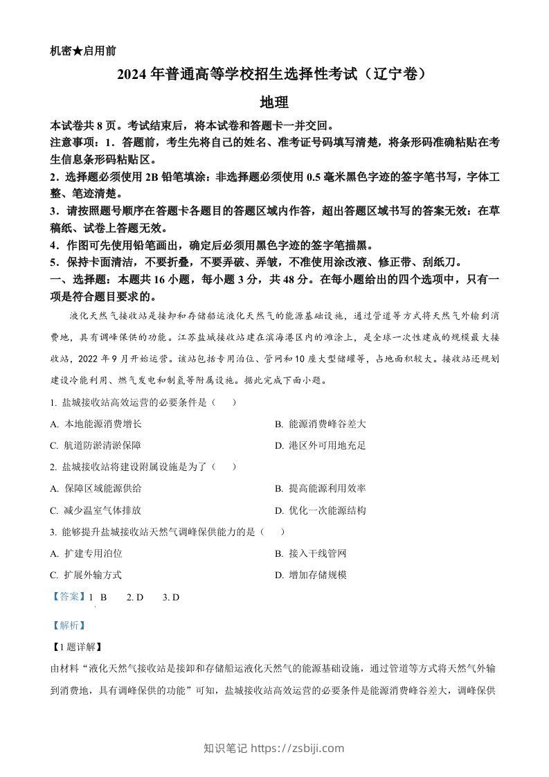 2024年高考地理试卷（辽宁）（含答案）-知识笔记