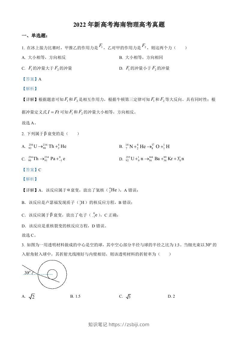 2022年高考物理试卷（海南）（缺第6题和12题）（含答案）-知识笔记