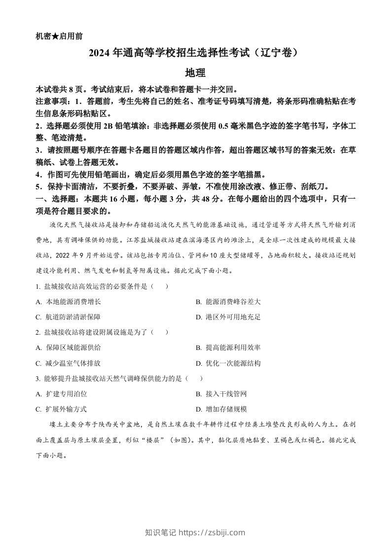 2024年高考地理试卷（辽宁）（空白卷）-知识笔记