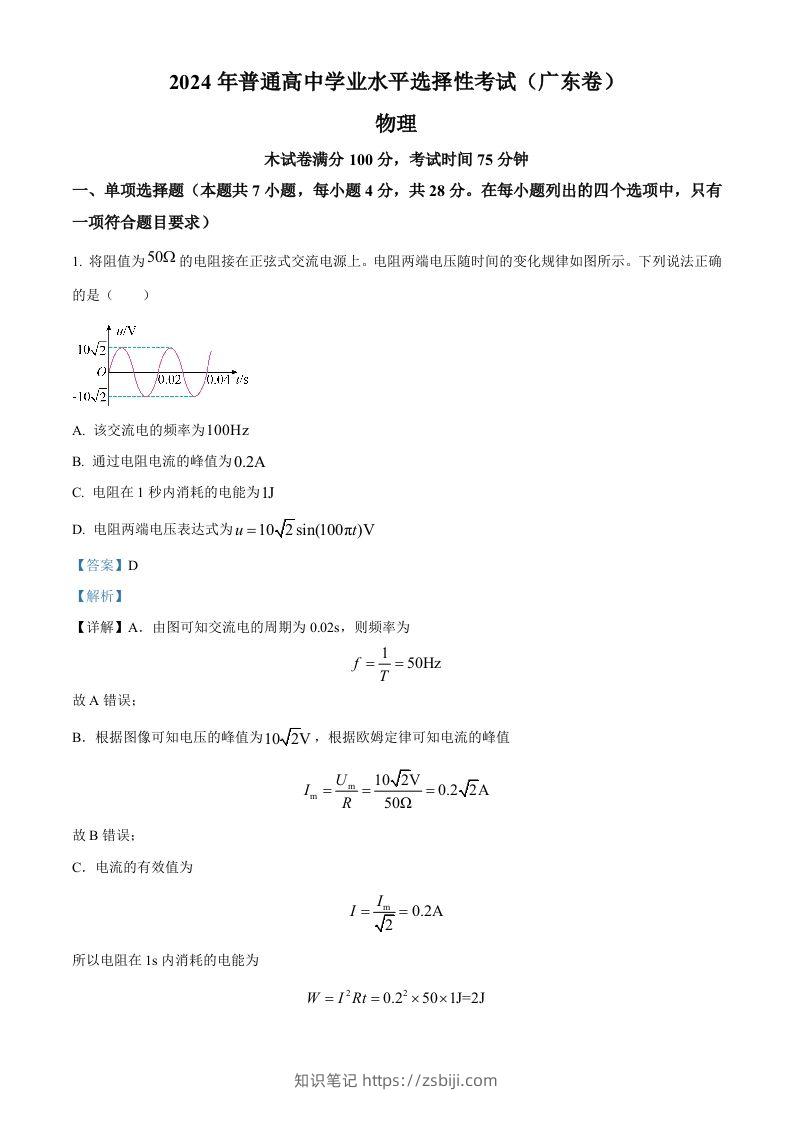 2024年高考物理试卷（广东）（含答案）-知识笔记