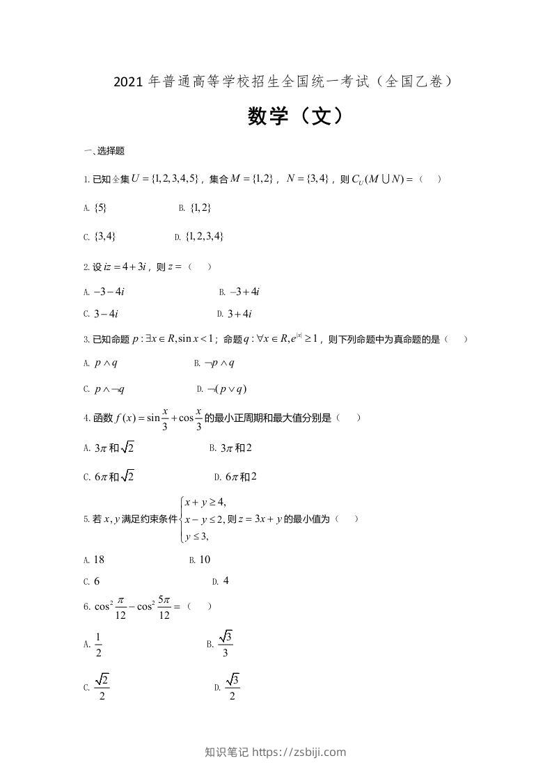 2021年高考数学试卷（文）（全国乙卷）（空白卷）-知识笔记