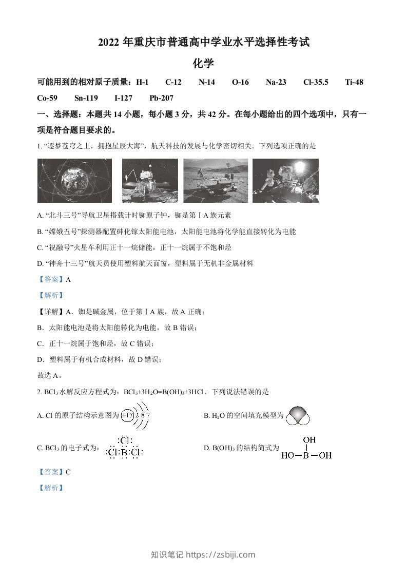 2022年高考化学试卷（重庆）（含答案）-知识笔记