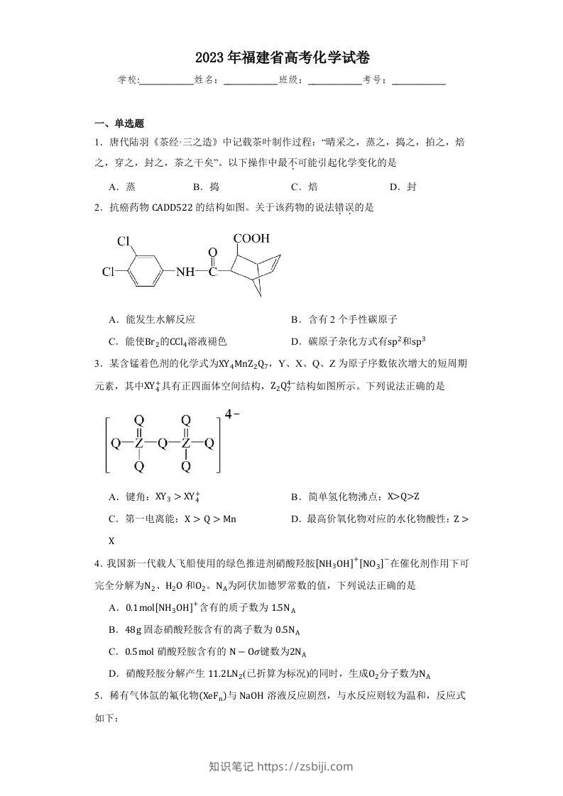 2023年高考化学试卷（福建）（空白卷）-知识笔记