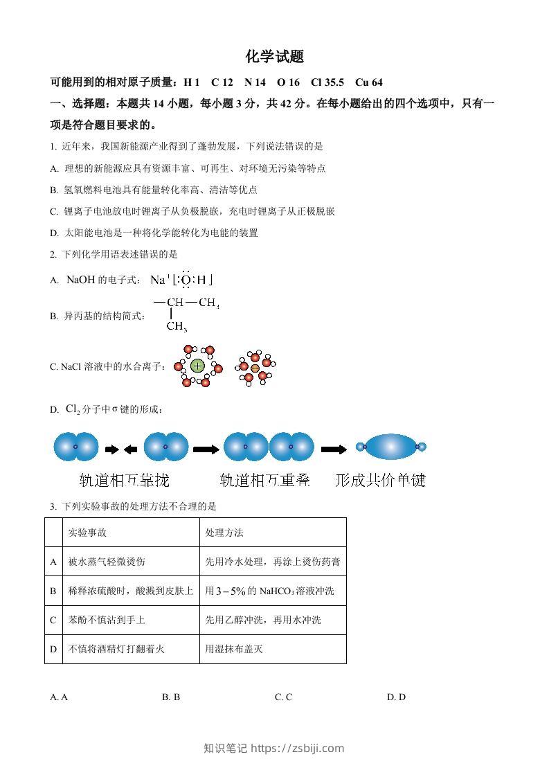 2024年高考化学试卷（湖南）（空白卷）-知识笔记