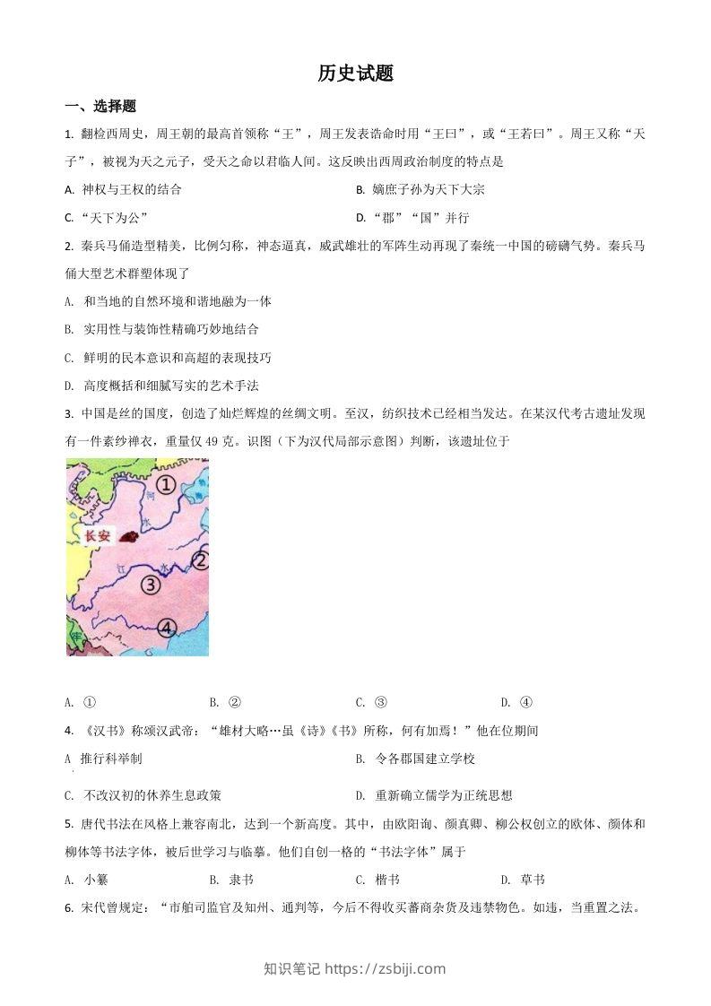 2021年高考历史试卷（浙江）（6月）（空白卷）-知识笔记