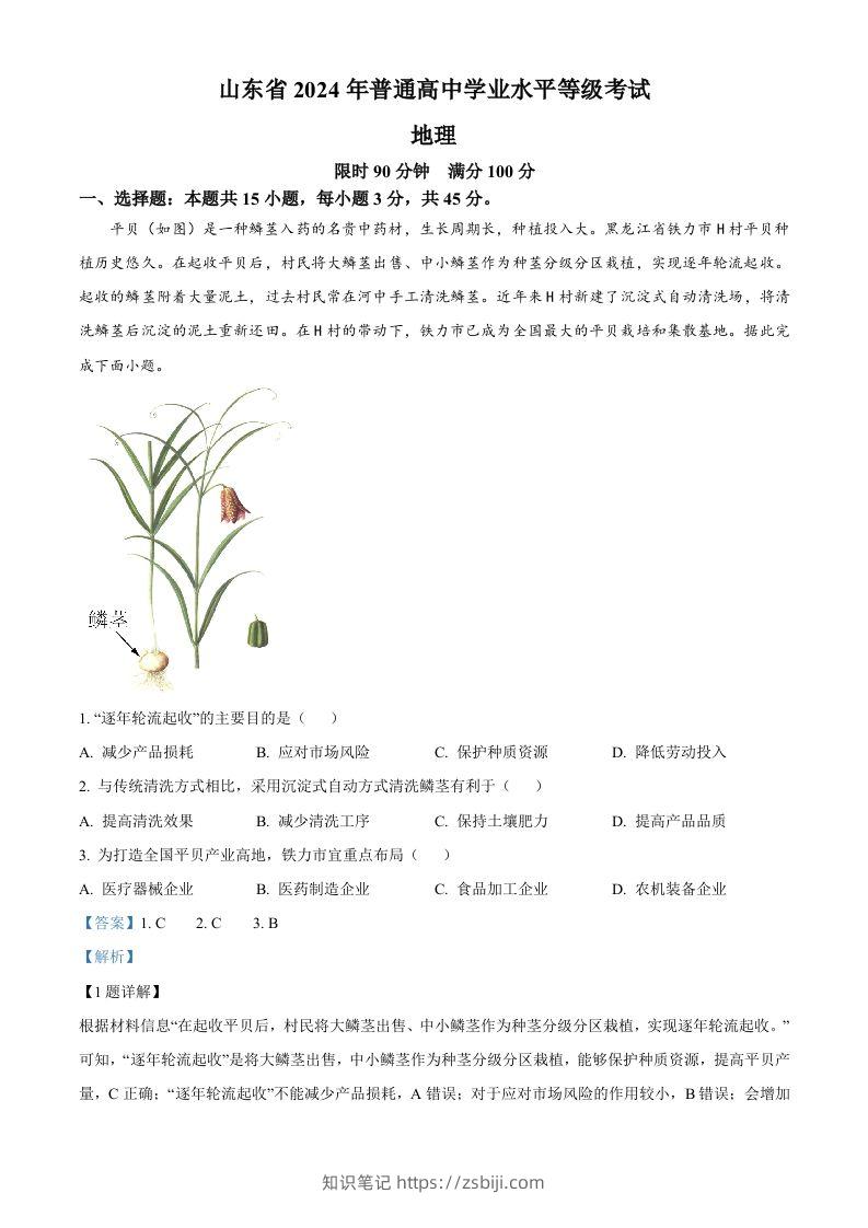 2024年高考地理试卷（山东）（含答案）-知识笔记