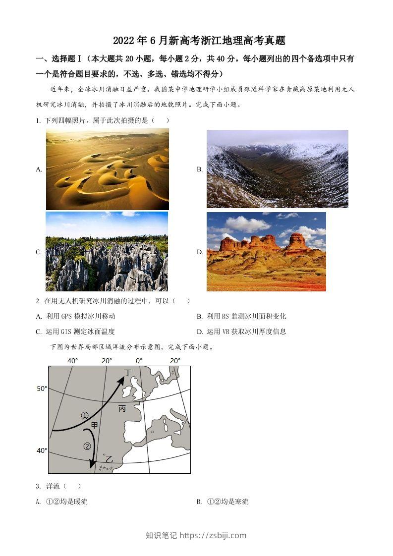 2022年高考地理试卷（浙江）（6月）（空白卷）-知识笔记