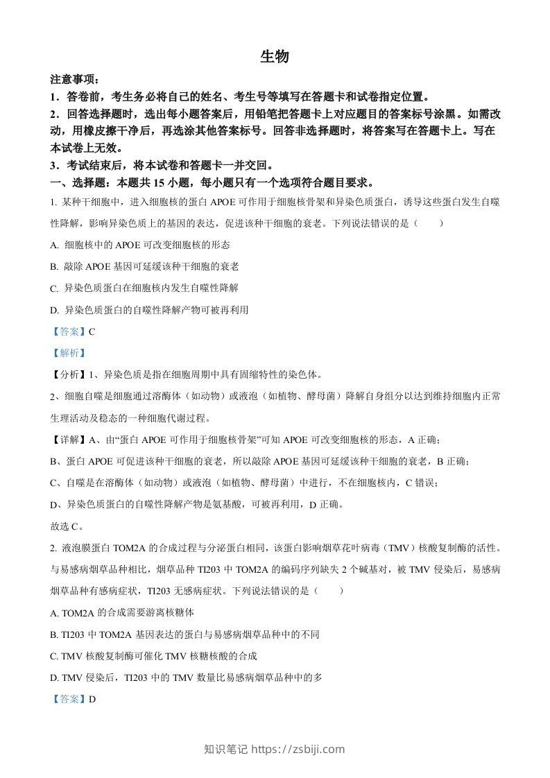 2022年高考生物试卷（山东）（含答案）-知识笔记